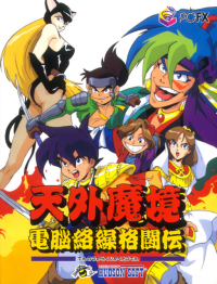 Tengai Makyou: Dennou Karakuri Kakutouden PC FX JP box art